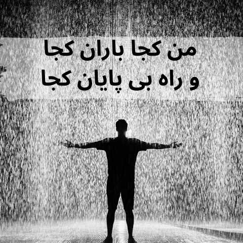 دانلود ریمیکس همایون شجریان من کجا باران کجا و راه بی پایان کجا